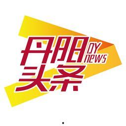 丹阳头条论坛首页,聚焦本地热点，畅享资讯盛宴