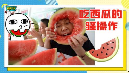 解忧大队吃瓜方式,揭秘他们的欢乐时光