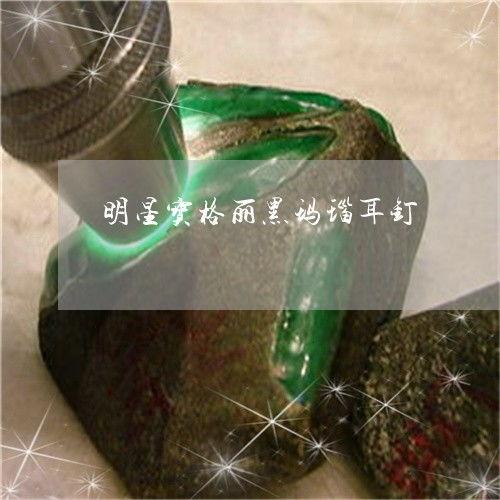 宝格丽耳钉明星图片