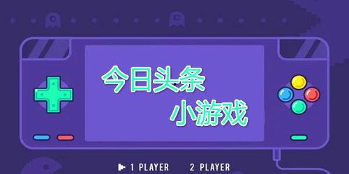 头条小游戏谁玩的好,头条小游戏，谁才是真正的游戏高手？