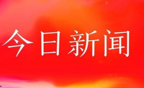 今日小光头条新闻,聚焦今日热点，深度解析新闻动态